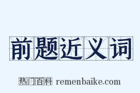 前题近义词是什么意思的图片